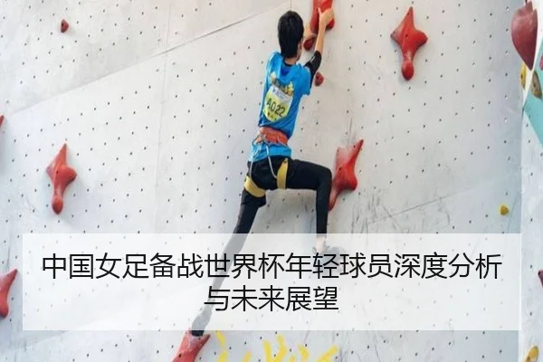 中国女足备战世界杯年轻球员深度分析与未来展望